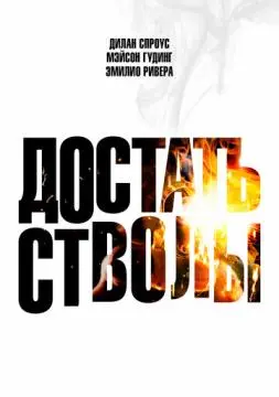 Достать стволы онлайн